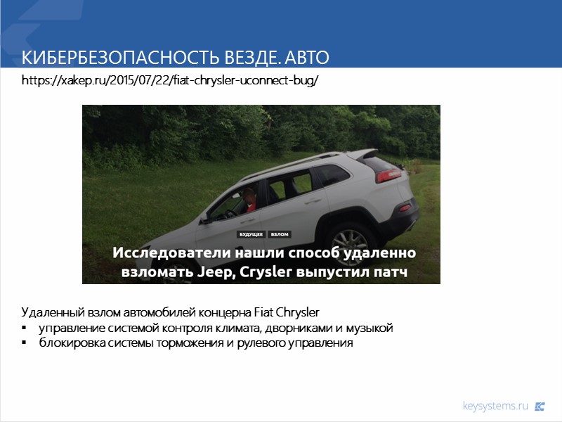 Кибербезопасность везде. Авто https://xakep.ru/2015/07/22/fiat-chrysler-uconnect-bug/ Удаленный взлом автомобилей концерна Fiat Chrysler управление системой контроля климата,